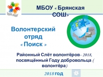 Отчёт волонтёрского отряда Поиск