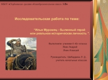 Исследовательская работа Илья Муромец
