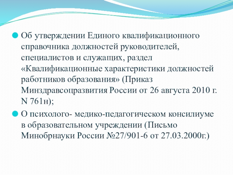 Должностей руководителей специалистов и служащих. «Об утверждении единого квалификационного справочника должностей,. Приказ Минздравсоцразвития 26.08.2010 761н. Единая система должностей квалификационная. Квалификационная характеристика педагогических работников.