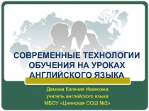Современные технологии обучения на уроках английского языка