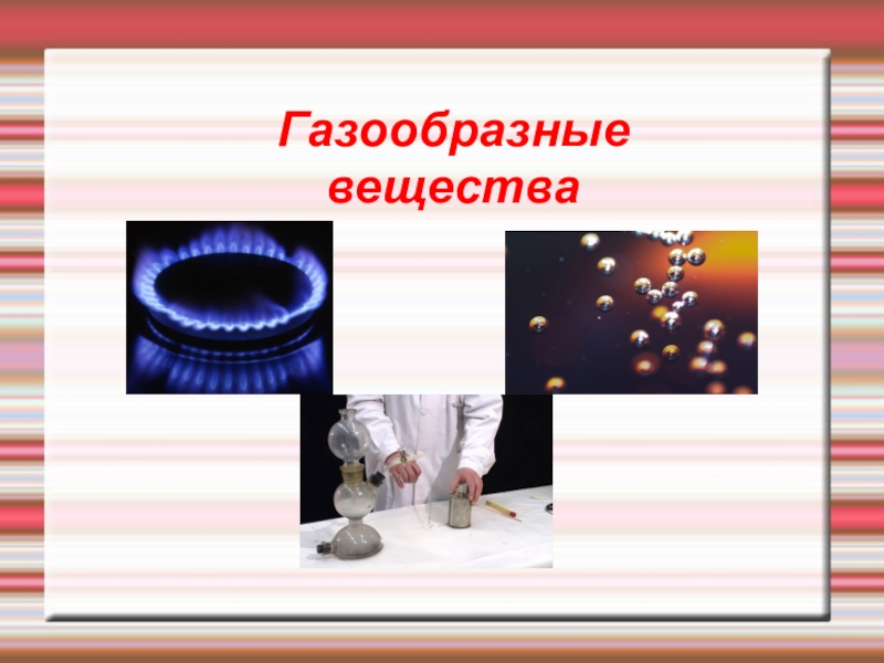 Выберите газообразное вещество. Газа образные вещества. Газообразные вещества в химии. Газообразные химические соединения. Газообразные вещества примеры.