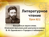 Презентация по литературному чтению на тему Волшебные звуки слова. Описание музыкальной шкатулки в сказке В. Ф. Одоевского Городок в табакерке. (2 класс)