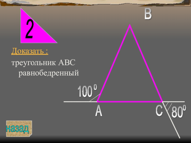 1 докажите что треугольник abc треугольнику. Доказать что треугольник ABC равнобедренный. Доказать что треугольник АВС равнобедренный. Треугольник саб равнобедренный. Тоеугольник АВС равнобедл.