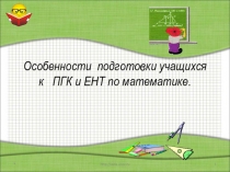 Презентация к выступлению на августовской конференции