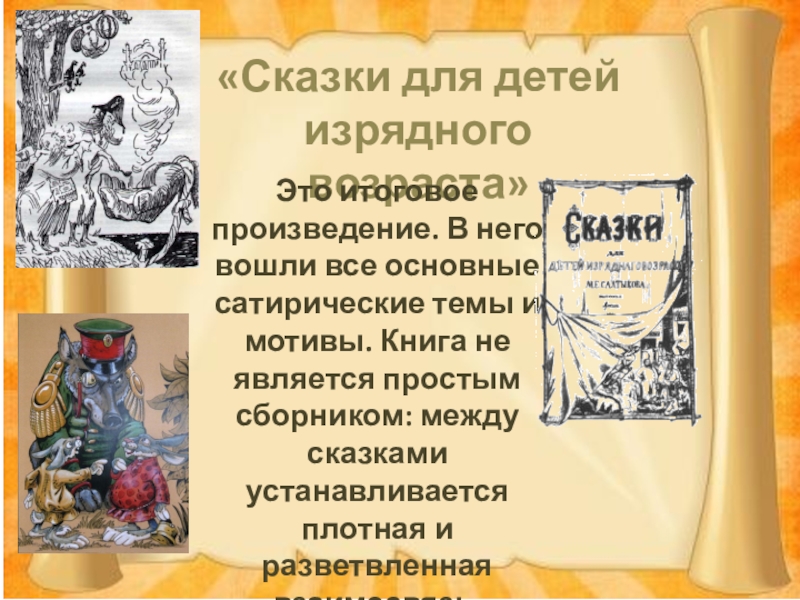 Дети изрядного возраста салтыков. Сказки для детей изрядного возраста Салтыков-Щедрин. Сказки для детей изрядного возраста Салтыков-Щедрин список. Сказки для изрядного возраста Салтыков Щедрин. Сказки Салтыкова-Щедрина для детей изрядного возраста м.