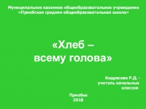 Презентация к празднику Хлеб-всему голова