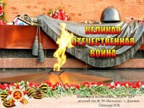 Великая Отечественная война