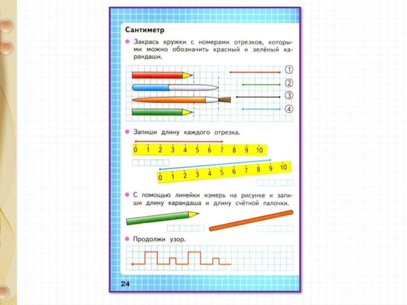 Длина презентация 1 класс математика