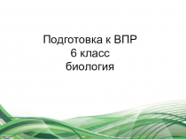 6 класс. Урок биологии с применением ИКТ Подготовка к ВПР