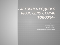 Презентация по краеведению  Летопись родного края