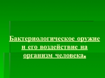 Презентация по ОБЖ Бактериологическое оружие и его воздействие на организм человека (10 класс)
