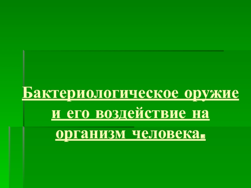 Презентация по обж бактериологическое оружие