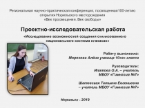 Презентация Проектно-исследовательская работа Тема работы: Исследование возможностей создания стилизованного национального костюма нганасан