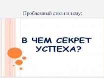 Час психолога Формула успеха