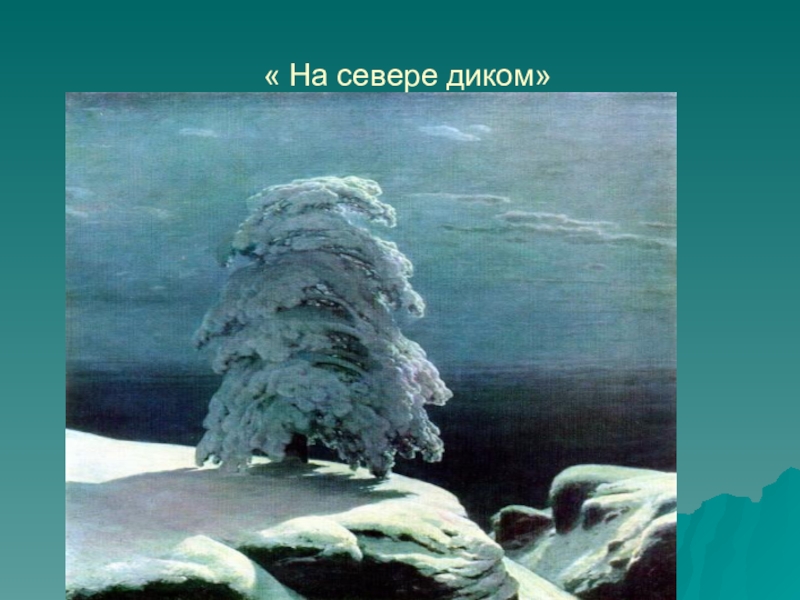 Олицетворение в стихотворении на севере диком