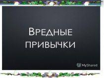 Презентация по психологии на тему Вредные привычки.