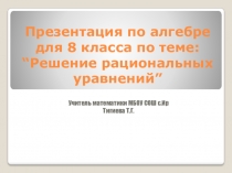 Презентация по математике Рациональные уравнения