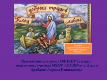 Презентация по ОДНКНР на тему Плод добрых трудов славен (5 класс)