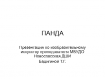 Презентация по изобразительному искусству Панда