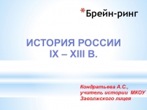 Презентация к повторительно-обобщающему уроку по истории России в IX-XIII вв (6 класс)