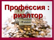 Взгляд изнутри. Профессия риелтор