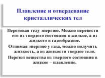 Презентация. Физика. Плавление и отвердевание кристаллических тел.