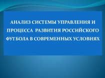 Анализ системы управление Российским футболом