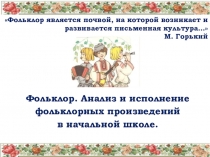 Фольклор. Анализ и исполнение фольклорных произведений в начальной школе.