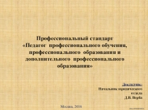 Профессиональный стандарт Педагог профессионального обучения, профессионального образования и дополнительного профессионального образования