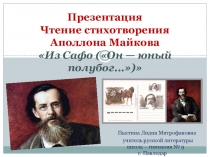 Презентация Чтение стихотворения Аполлона Майкова Из Сафо (Он — юный полубог...)