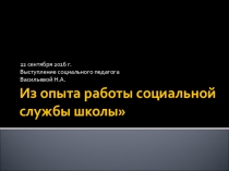 Из опыта работы социальной службы школы