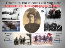 Презентация по литературе А. Блок. Личность и творчество. Цикл На поле Куликовом