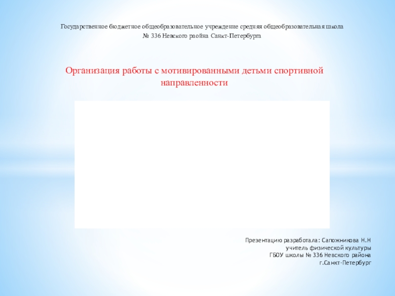 Организация работы с мотивированными детьми спортивной направленности.