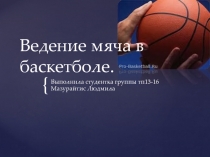 Правильное ведения мяча в баскетболе