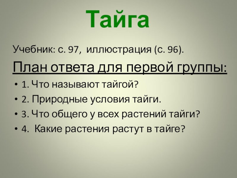 Тайга характеристика. План по тайге 4 класс окружающий мир. План Тайга 4 класс. Леса России презентация 4 класс школа России. План тайги.