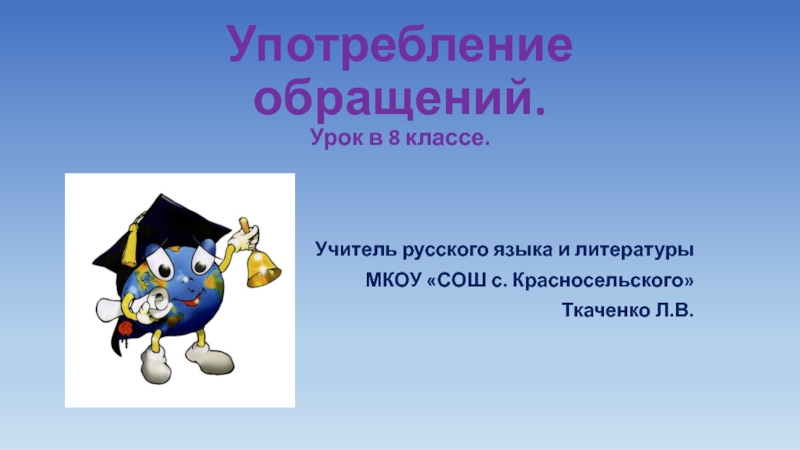 Презентация Презентация по русскому языку на тему Употребление обращений (8 класс)