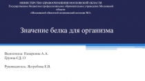 Презентация по биологии. Белки