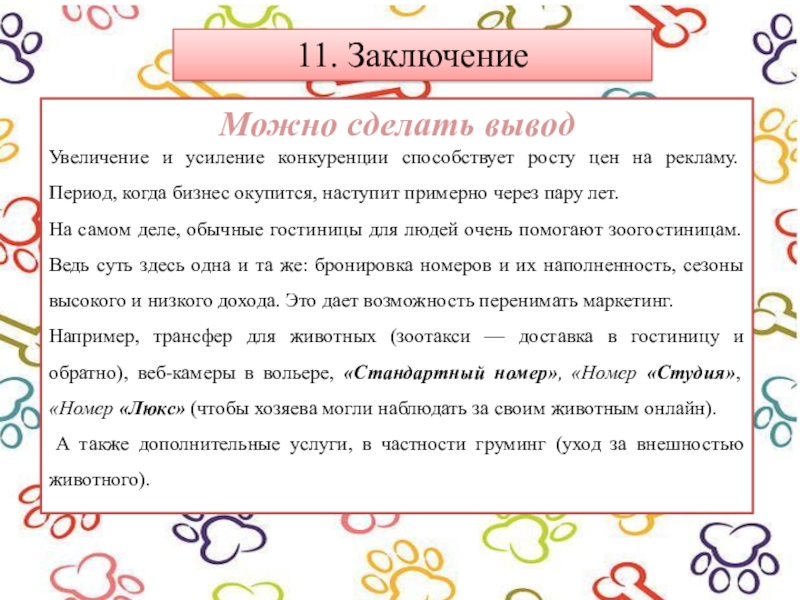 11. ЗаключениеМожно сделать выводУвеличение и усиление конкуренции способствует росту цен на рекламу. Период, когда бизнес окупится, наступит