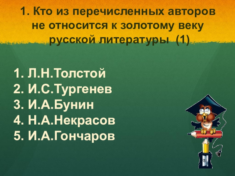 Из перечисленных авторов. Кто не относится к Золотому веку русской литературы. К Золотому веку русской литературы относится. Литературы относящиеся к Золотому веку русской литературы. Кто из перечисленных не относится к Золотому веку русской литературы.