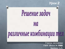 Презентация по геометрии Решение задач на различные комбинации тел. Урок 2 11 класс