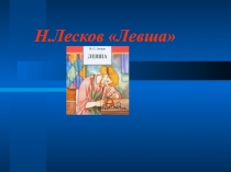Презентация по литературе на тему Н.С.Лесков Левша