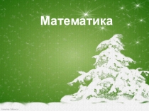 Презентация по математике на тему Закрепление пройденного