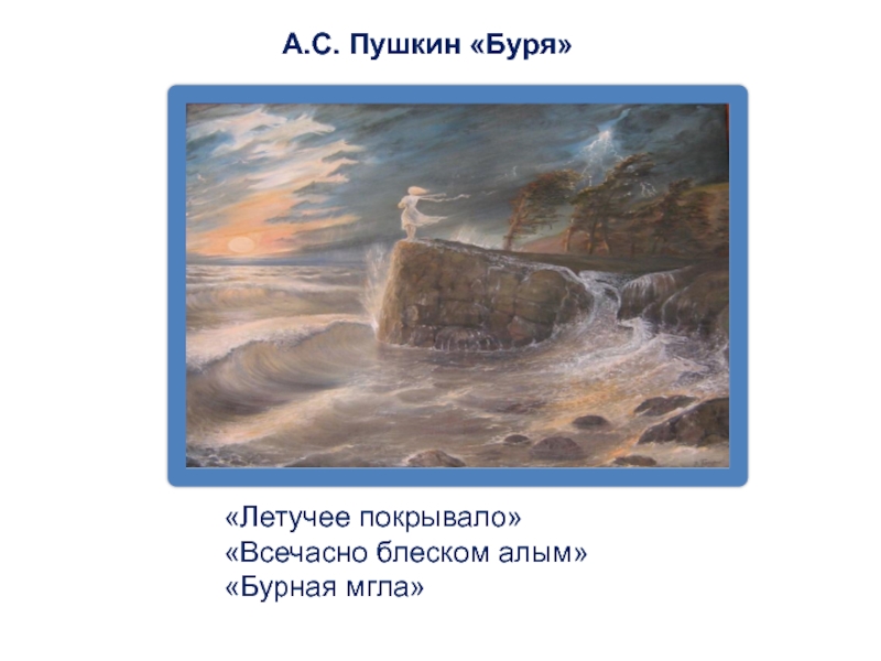 Буря стихает. Пушкин буря. Стихотворение Пушкина буря. Александр Сергеевич Пушкин буря. Буря Пушкин стих.