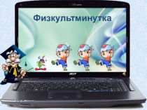 Физкультминутка для 3 - 6 классов