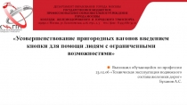 Презентация по индивидуальному проекту на тему Усовершенствование пригородных вагонов ...