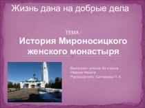 История Мироносицкого женского монастыря