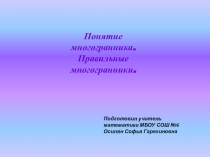 Презентация по математике на тему Правильные многогранники (11 класс)