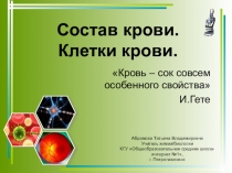 Урок и презентация по биологии Состав крови. Клетки крови