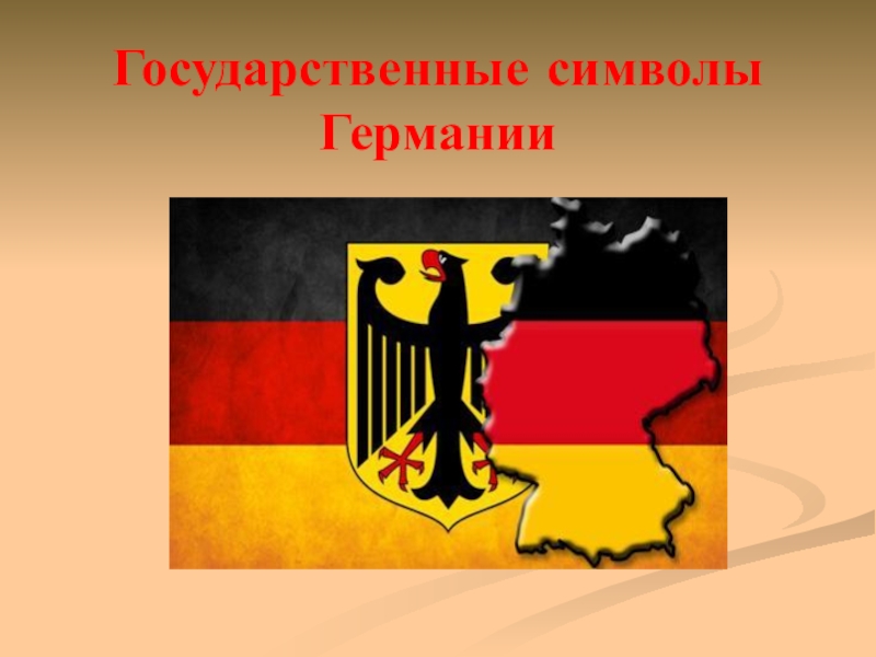 Презентация Государственные символы Германии
