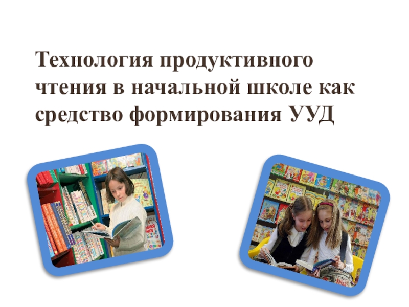 Технология продуктивного чтения в начальной школе презентация